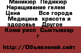 Маникюр. Педикюр. Наращивание гелем. › Цена ­ 600 - Все города Медицина, красота и здоровье » Другое   . Коми респ.,Сыктывкар г.